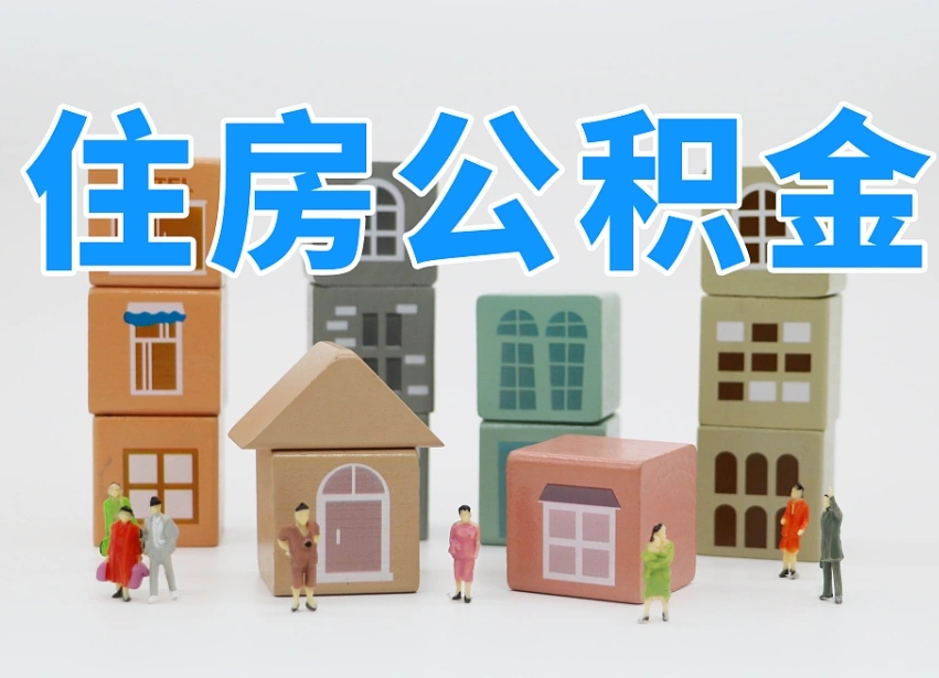 琼海商丘市住房公积金制度最新（商丘公积金缴费标准）