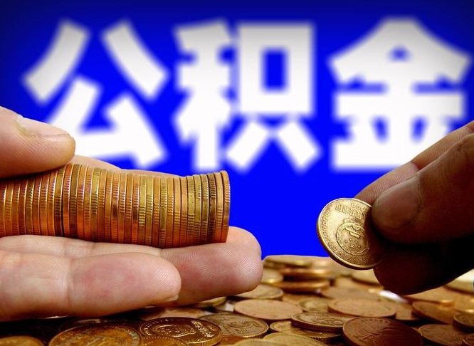 琼海公积金套现后2天就查了（为啥公积金黄牛可以取出来呢）